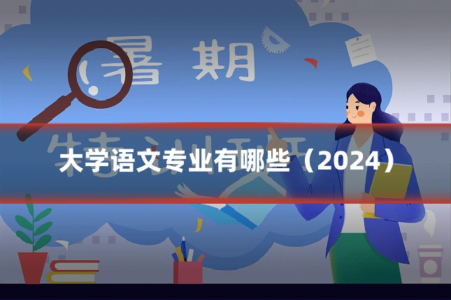 大学语文专业有哪些（2024）