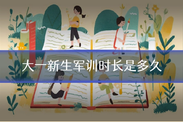 大一新生军训时长是多久