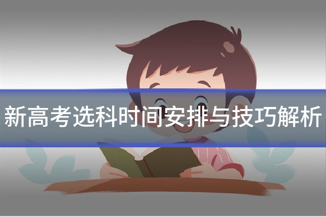 新高考选科时间安排与技巧解析