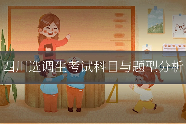 四川选调生考试科目与题型分析