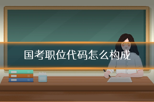 国考职位代码怎么构成