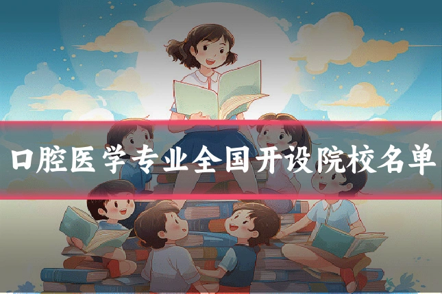 口腔医学专业全国开设院校名单