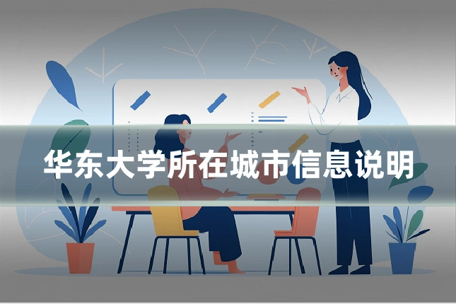 华东大学所在城市信息说明