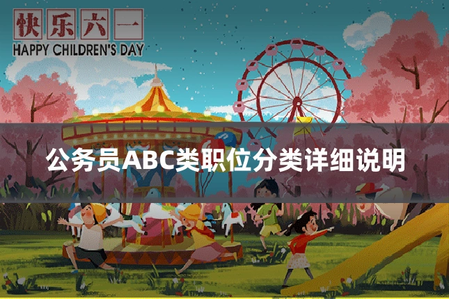 公务员ABC类职位分类详细说明