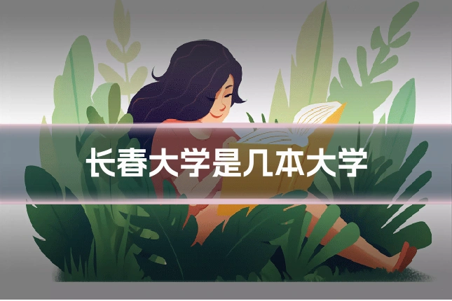 长春大学是几本大学