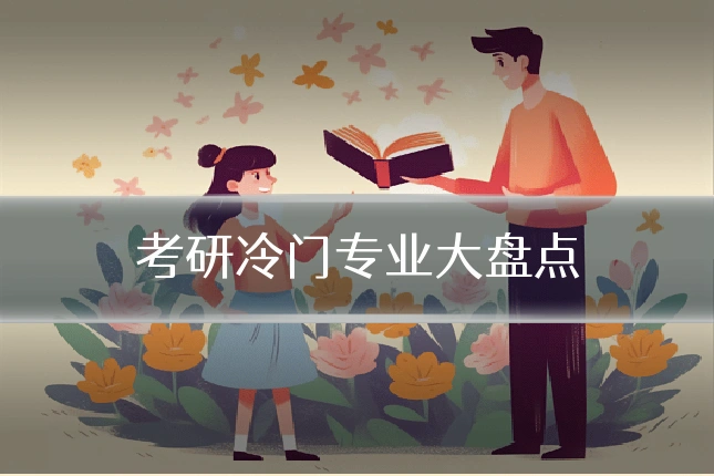 考研冷门专业大盘点