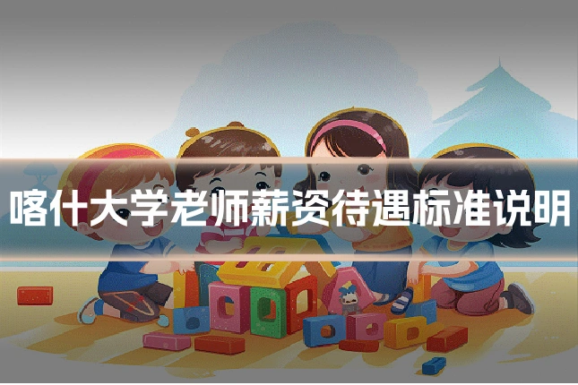 喀什大学老师薪资待遇标准说明