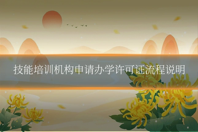 技能培训机构申请办学许可证流程说明