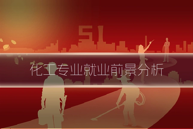 化工专业就业前景分析