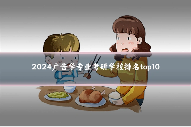 2024广告学专业考研学校排名top10