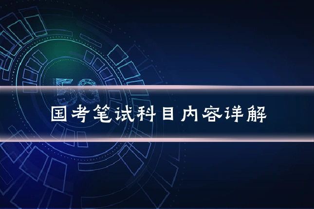 国考笔试科目内容详解