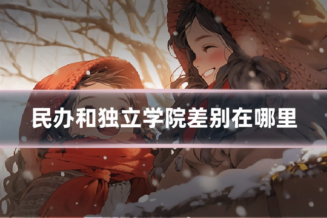 民办和独立学院差别在哪里