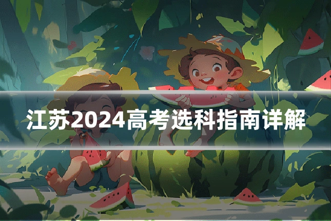江苏2024高考选科指南详解