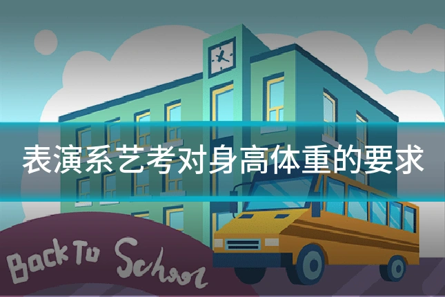表演系艺考对身高体重的要求