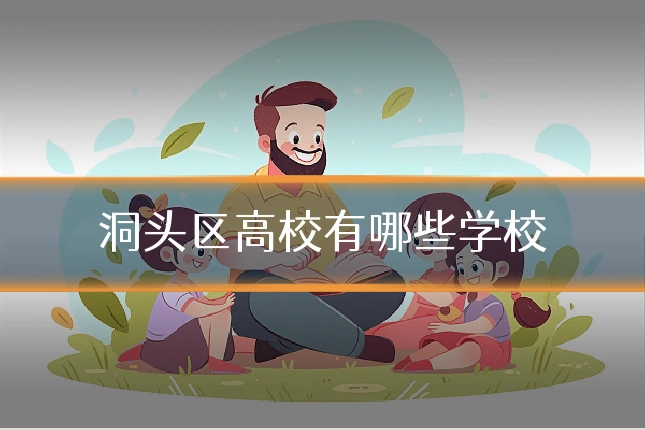 洞头区高校有哪些学校