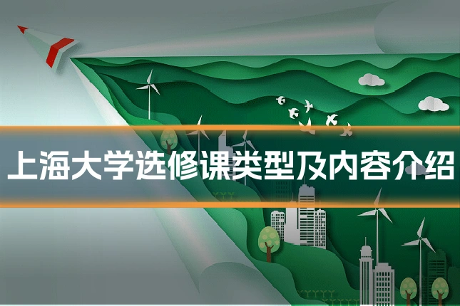 上海大学选修课类型及内容介绍