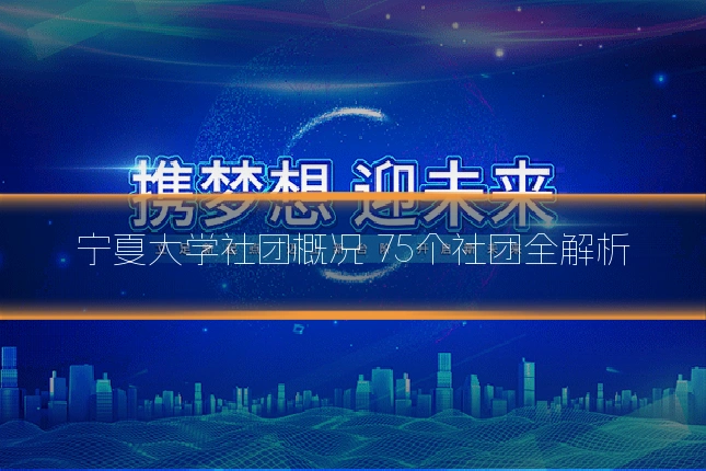 宁夏大学社团概况 75个社团全解析