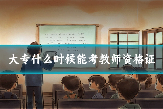 大专什么时候能考教师资格证