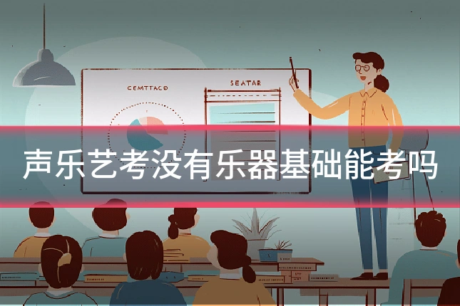 声乐艺考没有乐器基础能考吗