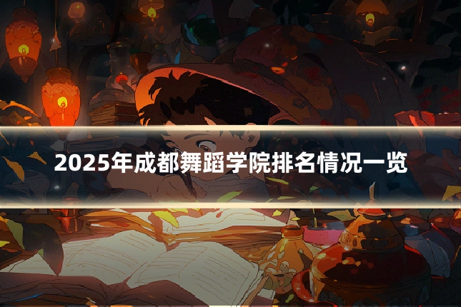 2025年成都舞蹈学院排名情况一览