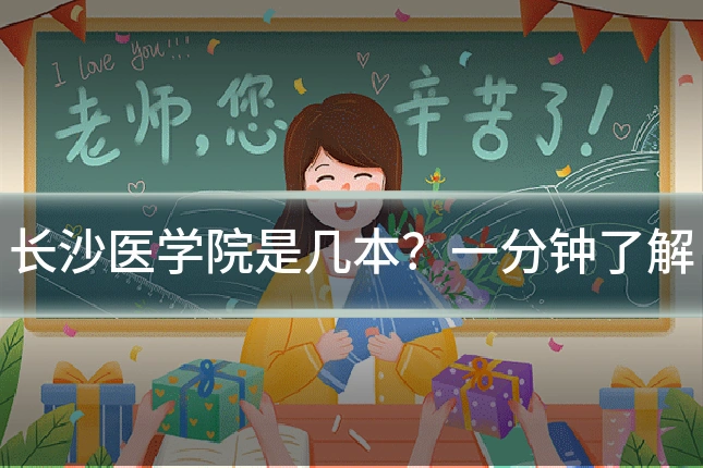 长沙医学院是几本？一分钟了解