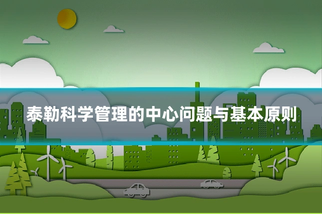泰勒科学管理的中心问题与基本原则