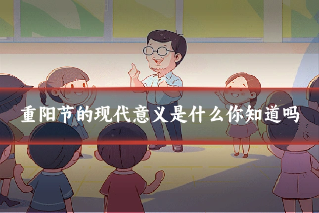 重阳节的现代意义是什么你知道吗