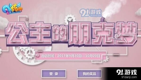 QQ炫舞公主的朋克梦活动攻略技巧