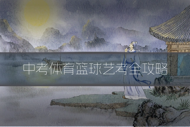 中考体育篮球艺考全攻略