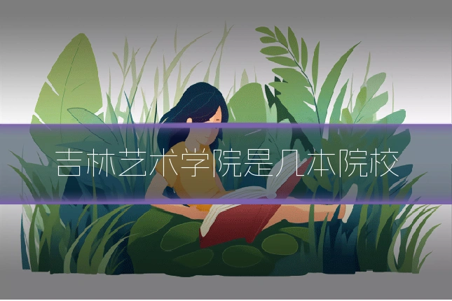吉林艺术学院是几本院校
