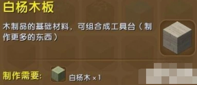 迷你世界白杨木板合成攻略 工具台制作材料