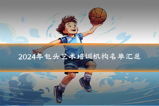 2024年包头艺术培训机构名单汇总