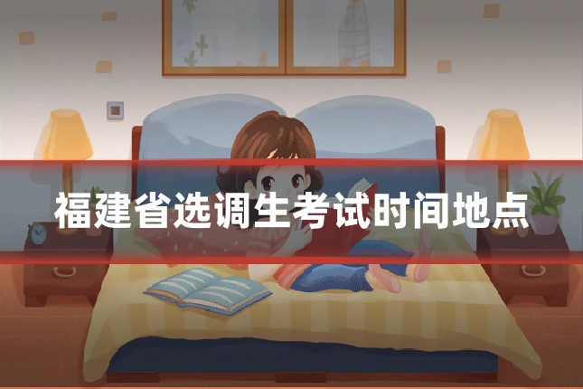 福建省选调生考试时间地点