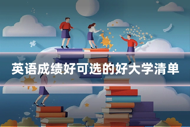 英语成绩好可选的好大学清单