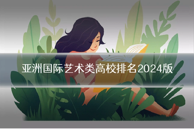 亚洲国际艺术类高校排名2024版