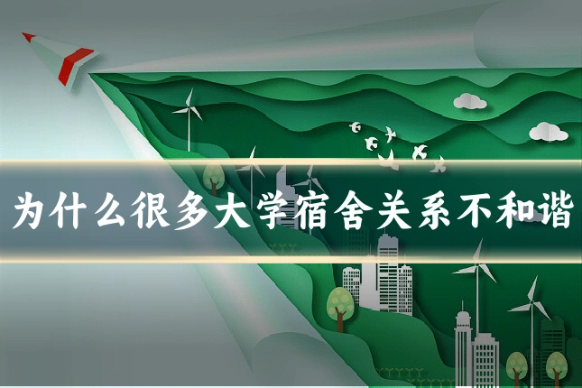 为什么很多大学宿舍关系不和谐