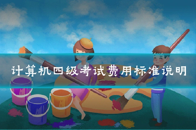 计算机四级考试费用标准说明