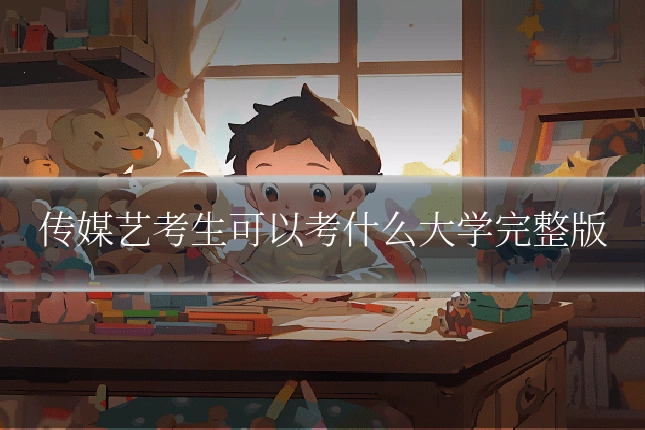 传媒艺考生可以考什么大学完整版