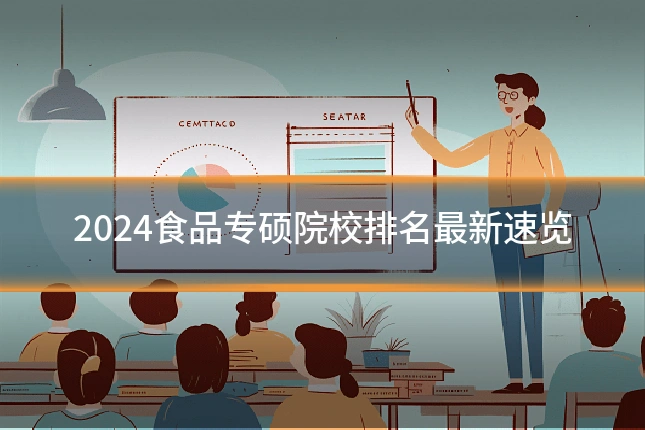 2024食品专硕院校排名最新速览
