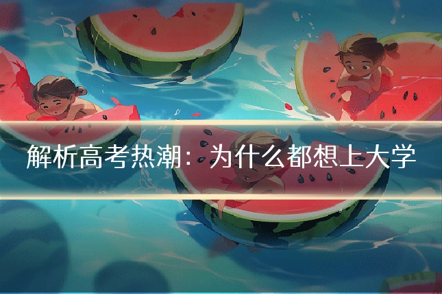 解析高考热潮:为什么都想上大学