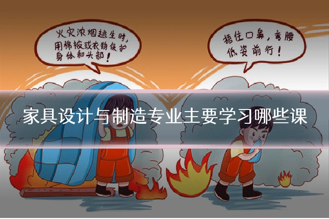 家具设计与制造专业主要学习哪些课