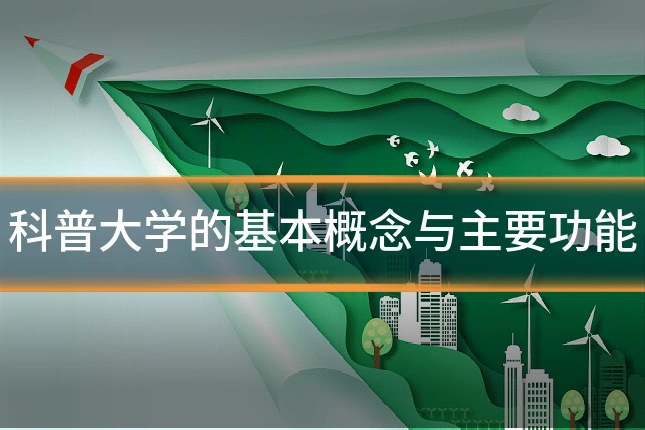 科普大学的基本概念与主要功能