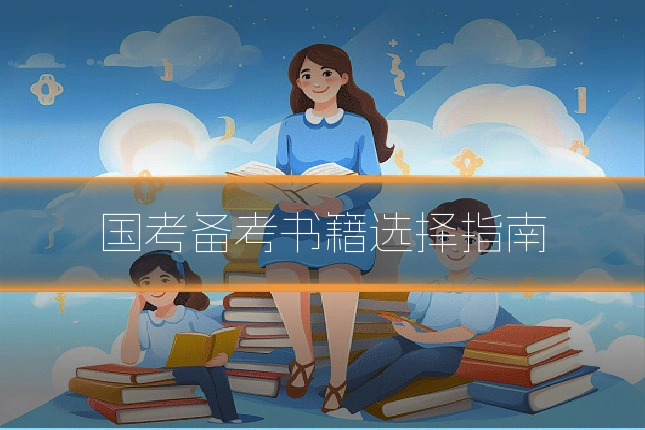 国考备考书籍选择指南