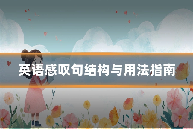 英语感叹句结构与用法指南