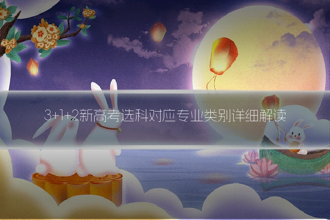 3+1+2新高考选科对应专业类别详细解读
