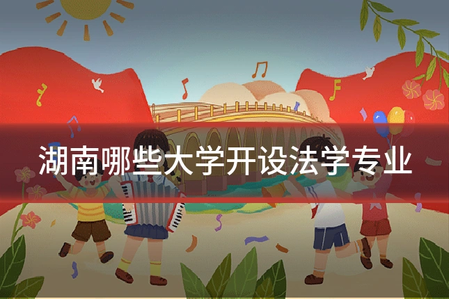 湖南哪些大学开设法学专业