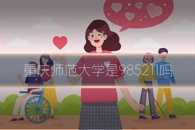 重庆师范大学是985211吗
