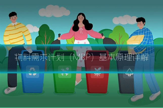 物料需求计划(MRP)基本原理详解