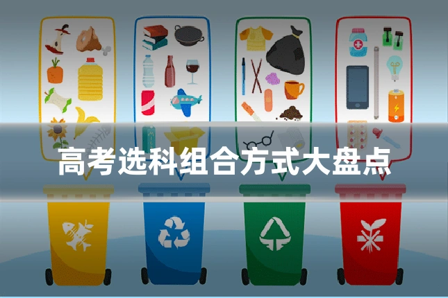 高考选科组合方式大盘点