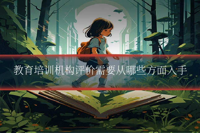 教育培训机构评价需要从哪些方面入手
